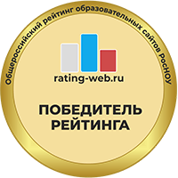 Участник Общероссийского рейтинга образовательных сайтов